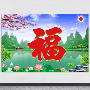青山绿水背有靠山图招财风水画旺宅照壁画自粘福字镇宅迎门墙贴画