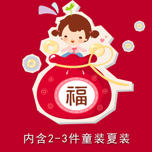 夏装婴幼儿童装福袋0-3岁(款式随机2-3件)男女童,尺码可选