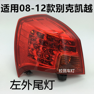 别克凯越10款尾灯
