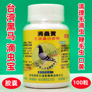台湾黑马滴虫宝胶囊100粒鸽药清理种幼毛滴虫鞭毛虫口腔生黄起痰