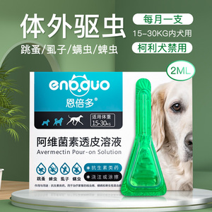 牛油果宠物用品专营店天猫恩倍多宠物狗体外驱虫滴剂药祛跳蚤除虱子