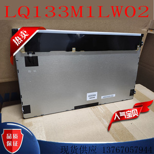 13.3寸裸屏夏普LQ133M1LW02原装工控屏高分高亮液晶屏