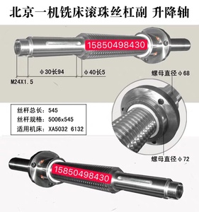 北京一机北一机XA5032 XA6132数控铣升降滚珠丝杠/丝杆  589 545