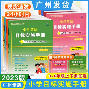 小学英语目标实施手册三四五六年级上下册广州专版2024星辰图书