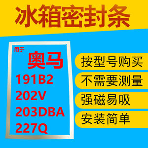适用于奥马BCD-191B2 202V 203DBA 227Q冰箱门封条磁性密封条胶圈