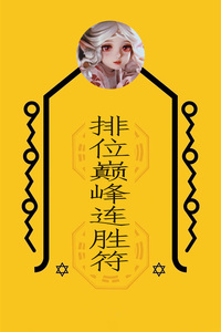 王者排位巅峰连胜符吃鸡连胜符昆仑山圣虚真人亲笔所画