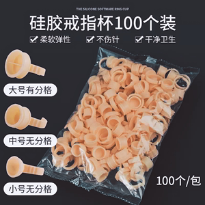 半永久纹绣色料杯戒指杯嫁接睫毛一次性硅胶指戒海绵纹身用品工具