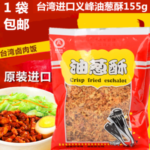 台湾进口义峰油葱酥155g卤肉饭红葱头肉燥饭调料红葱酥拌饭拌面酱