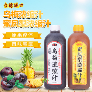 台湾进口桦康乌梅浓缩果汁五倍酸梅汤酸梅膏清涼解渴碳熏蜜凤梨液