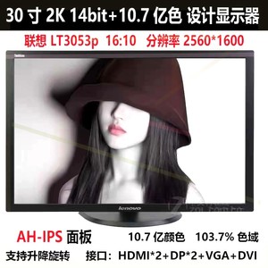 30寸2K高清14bit显示器 联想LT3053p 2560