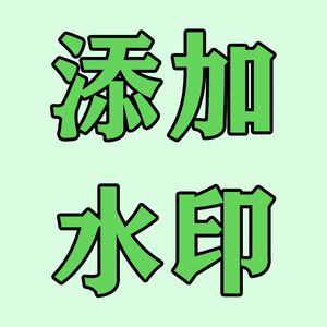 添加水印防盗图半透明logo文字图片增加个性签名制作设计专属头像