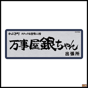 日本代购 cospa 银魂 坂田银时 万事屋阿银 防水车贴贴纸