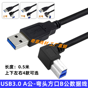 USB3.0方口数据线 A公转B公90度上下左右弯头硬盘盒打印机连接线