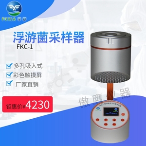 FKC-1/2/3浮游菌采样器空气采集器细菌采样器 尘埃粒子计数器