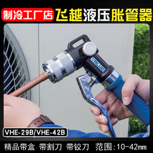飞越正品 冷库空调制冷铜管胀管器胀口器 10-42mm液压胀管器