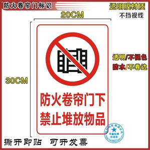 消防防火卷帘门下禁止堆放物品标识防火卷帘禁放物品标识牌透明贴