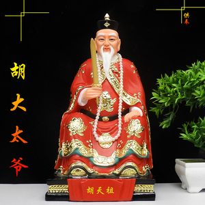 胡大太爷胡天祖神像12寸彩色胡天祖神像16寸胡大爷像