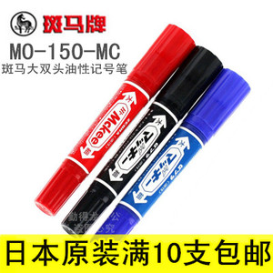 日本斑马MO-150-MC记号笔 斑马油性笔斑马大双头油性记号笔标记笔