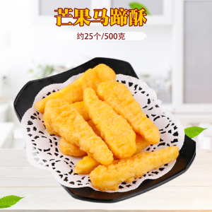 大成芒果马蹄酥 芒果慕斯 奶茶外卖油炸小吃西餐甜品 500g约25个