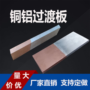 MG铜铝过渡板连接片复合片复合板铜铝排连接片铜板铜片加工定制