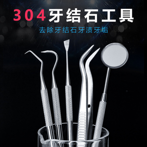 不锈钢牙结石去除器牙齿清洁牙医口腔工具家用牙石清除剔牙神器
