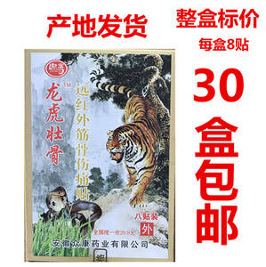 龙虎筋骨贴