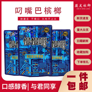 和畅叼嘴巴槟榔15元装青嫩果10元20元散装慢慢嚼软槟原装散颗正品