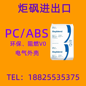 电镀合金PC/ABS(拜尔)T45 PG科思创标准料注塑级塑胶原料塑料颗粒