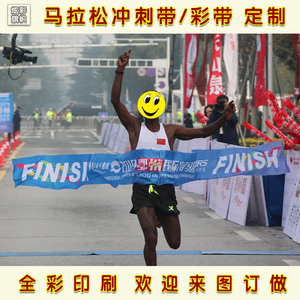 马拉松田径比赛跑步撞线冲线带起点全彩冲刺终点带运动会彩带定做