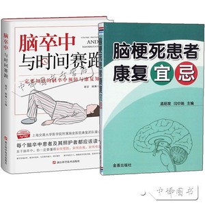 2册 脑卒中与时间赛跑+脑梗死患者康复宜忌 脑卒中防治书籍 脑梗中风偏瘫患者康复训练心脑血管疾病食谱脑梗死护理调理书籍