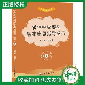 【2024正版新书】慢性呼吸疾病居家康复指导丛书 第1辑（全三册）/9787564599096/刘剑波 肺癌/支气管扩张/肺结核居家康复指导书籍