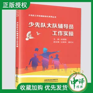 官方正版 少先队大队辅导员工作实操 赵国强 编 少先队工作实操标准化系列丛书 中小学少先队辅导员教师书籍 中国铁道出版社有