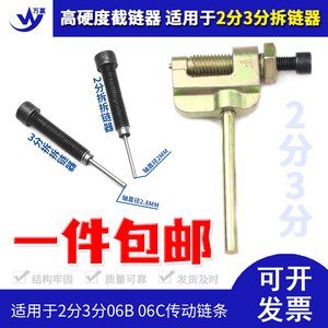 2分  04C 25H 3分 06B 06C 拆链条神器 截链器 卸链器送顶针