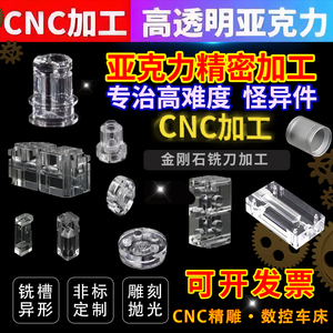 亚克力板有机玻璃加工定制激光切割cnc雕刻车铣精密零件实验模具