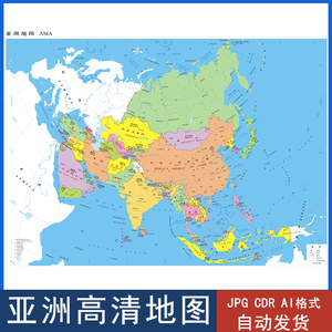 2021亚洲地图高清电子版矢量图简洁轮廓ai/cdr/jpg设计素材模板