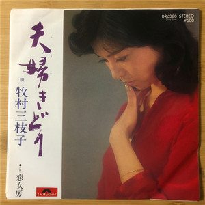 牧村三枝子