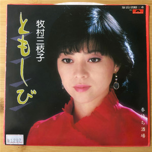 牧村三枝子
