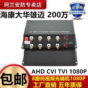 8路大华CVI同轴高清视频光端机AHDTVI光端机200万1080P桌面式