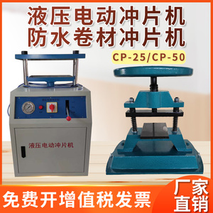 防水卷材冲片机CP-25/50型电动液压气动手动冲片机橡胶塑料裁片机
