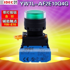 IDEC和泉22mm带灯按钮开关YW1L-AF2E10Q4G R S W自锁YW-DEYW-E10