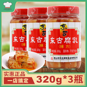 东古腐乳320g*3瓶包邮下饭菜吃粥炒菜火锅蘸料辣方豆腐乳白方腐乳