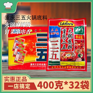 重庆三五火锅底料400g*32袋整箱包邮 牛油精品型串串香麻辣烫底料