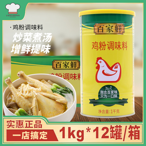 百家鲜鸡粉调味料1kg*12瓶整箱包邮罐装鸡精潮汕砂锅粥增鲜调味品