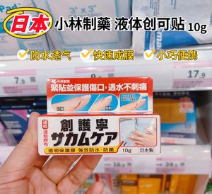 香港万宁日本小林制药液体创可贴透明防水止血速干伤口保护膜10g