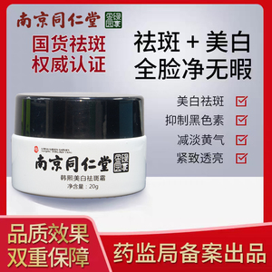 南京同仁堂祛斑霜正品美白膏淡化色斑雀斑老年斑黄褐斑去面箱神器