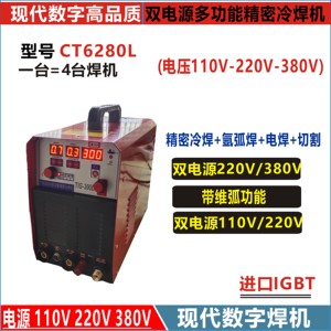 110V-220V-380V精密冷焊机多功能 电焊 冷焊 氩弧焊 切割一机四用