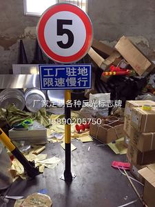 道路交通反光标志牌限速5公里厂区驻地减速慢行注意安全提示牌