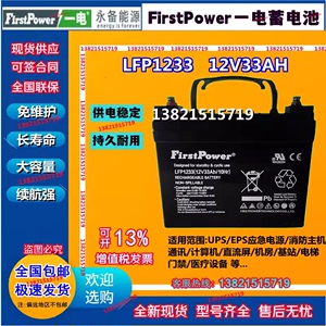 FirstPower一电蓄电池LFP1233 12V33AH机房直流屏UPS/EPS后备电源