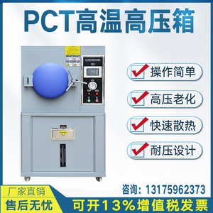 PCT高温高压蒸煮仪灭菌箱高压加速老化试验箱磁性材料老化测试机