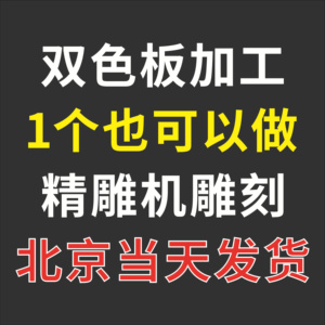 北京精雕机代加工板材定做制作双色板雕刻电气标识铭牌数字人名牌